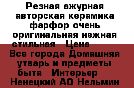 Резная ажурная авторская керамика фарфор очень оригинальная нежная стильная › Цена ­ 430 - Все города Домашняя утварь и предметы быта » Интерьер   . Ненецкий АО,Нельмин Нос п.